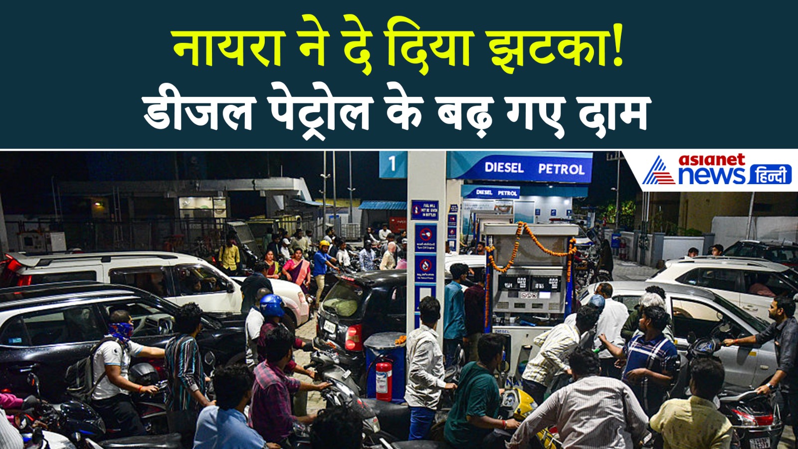 Fuel Crisis : पश्चिम एशिया संकट के बीच 5 रुपए महंगा हुआ पेट्रोल! नायरा एनर्जी ने डीजल भी किया महंगा