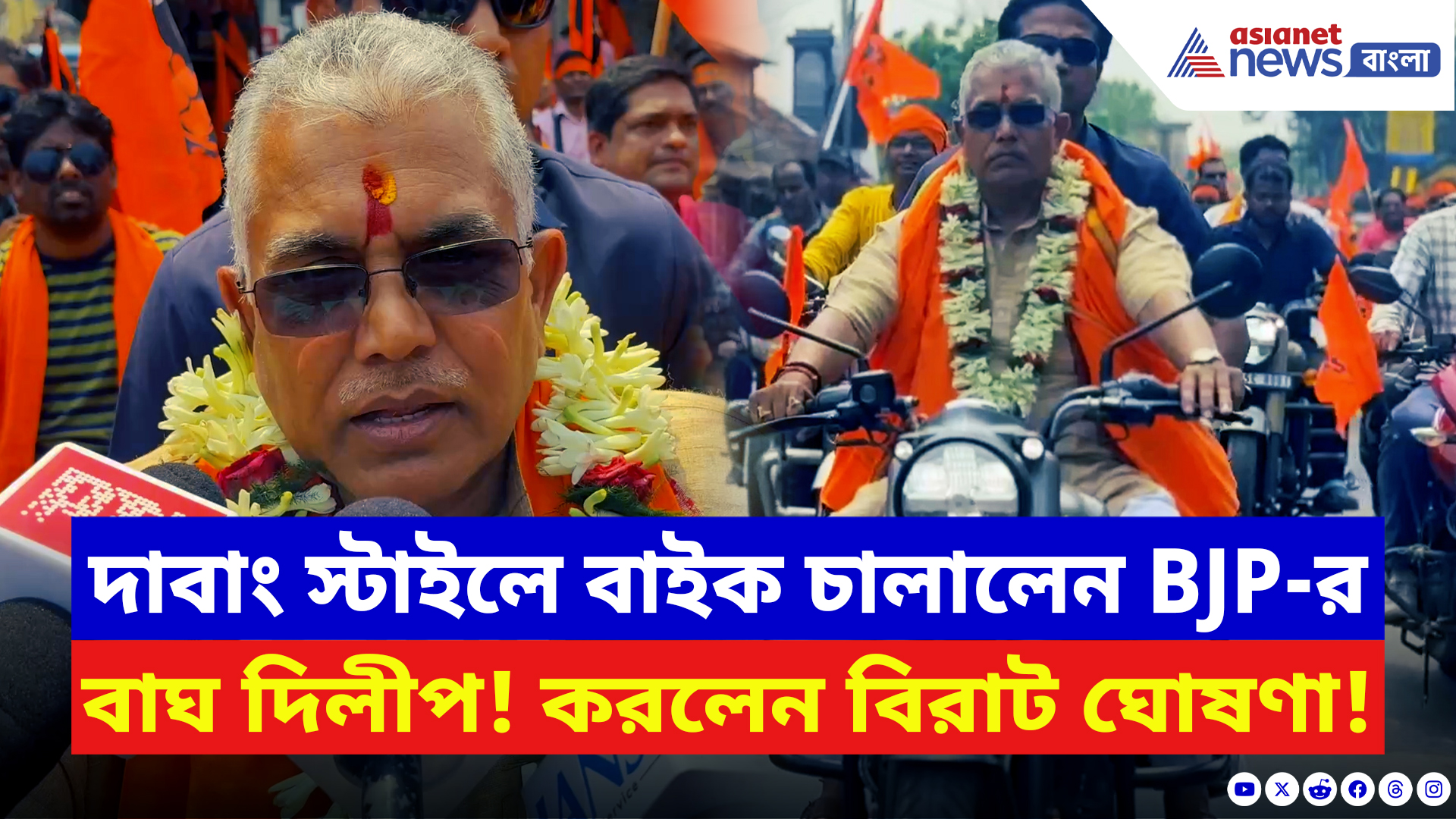 Dilip Ghosh: ‘বাংলায় রাম রাজ্য প্রতিষ্ঠিত হবে!’ রাম নবমীর দিন বড় ঘোষণা দাবাং দিলীপের