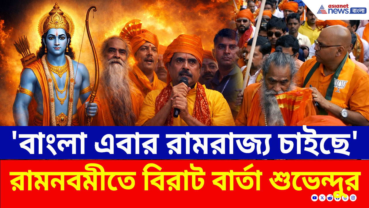 Bhowanipore: 'বাংলা এবার রামরাজ্য চাইছে' রাম নবমীতে ভবানীপুরে হুঙ্কার শুভেন্দুর