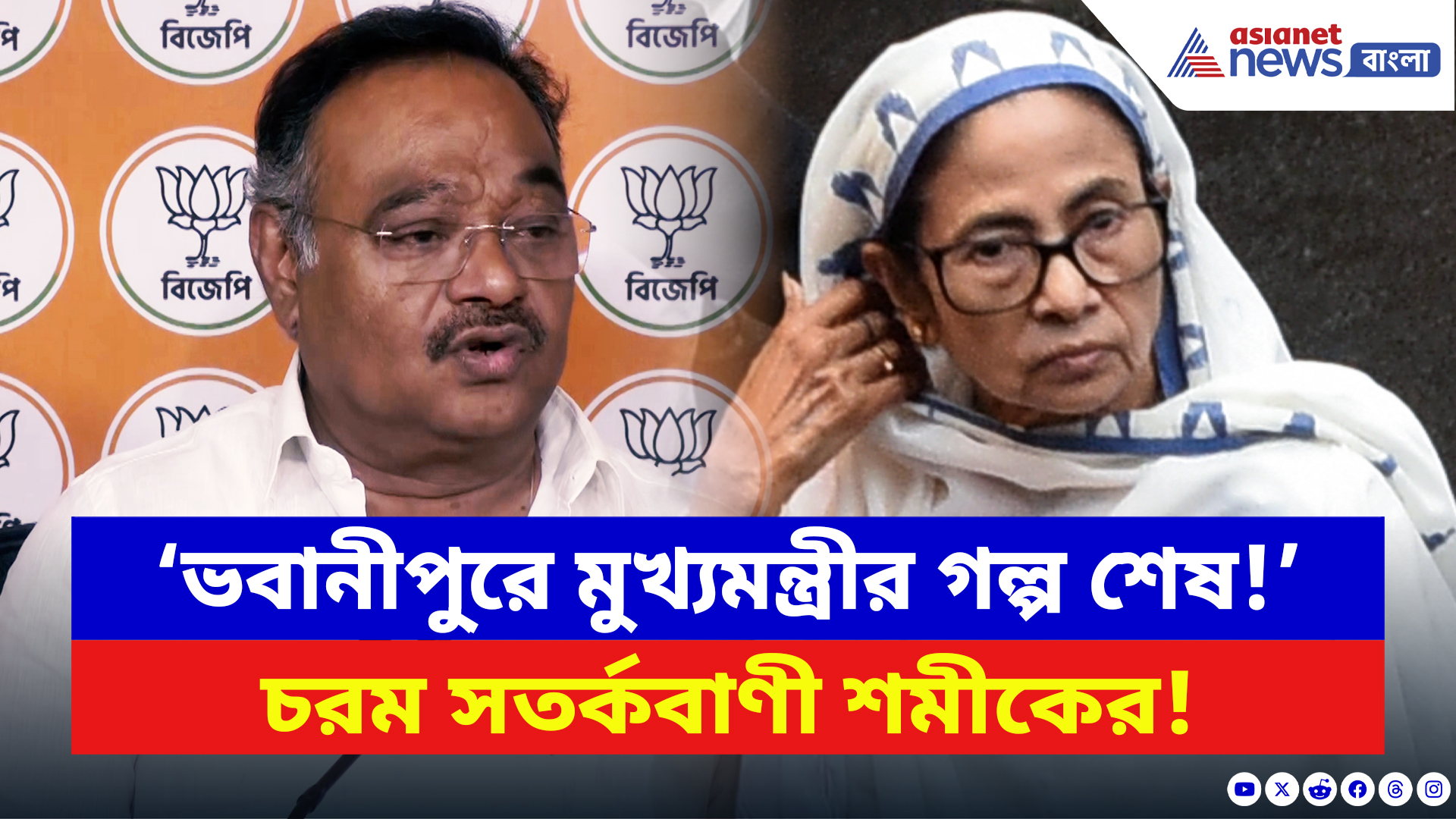 Samik Bhattacharya: ‘ভবানীপুরে মমতার গল্প শেষ!’ মুখ্যমন্ত্রীকে চরম সতর্কবাণী শমীকের