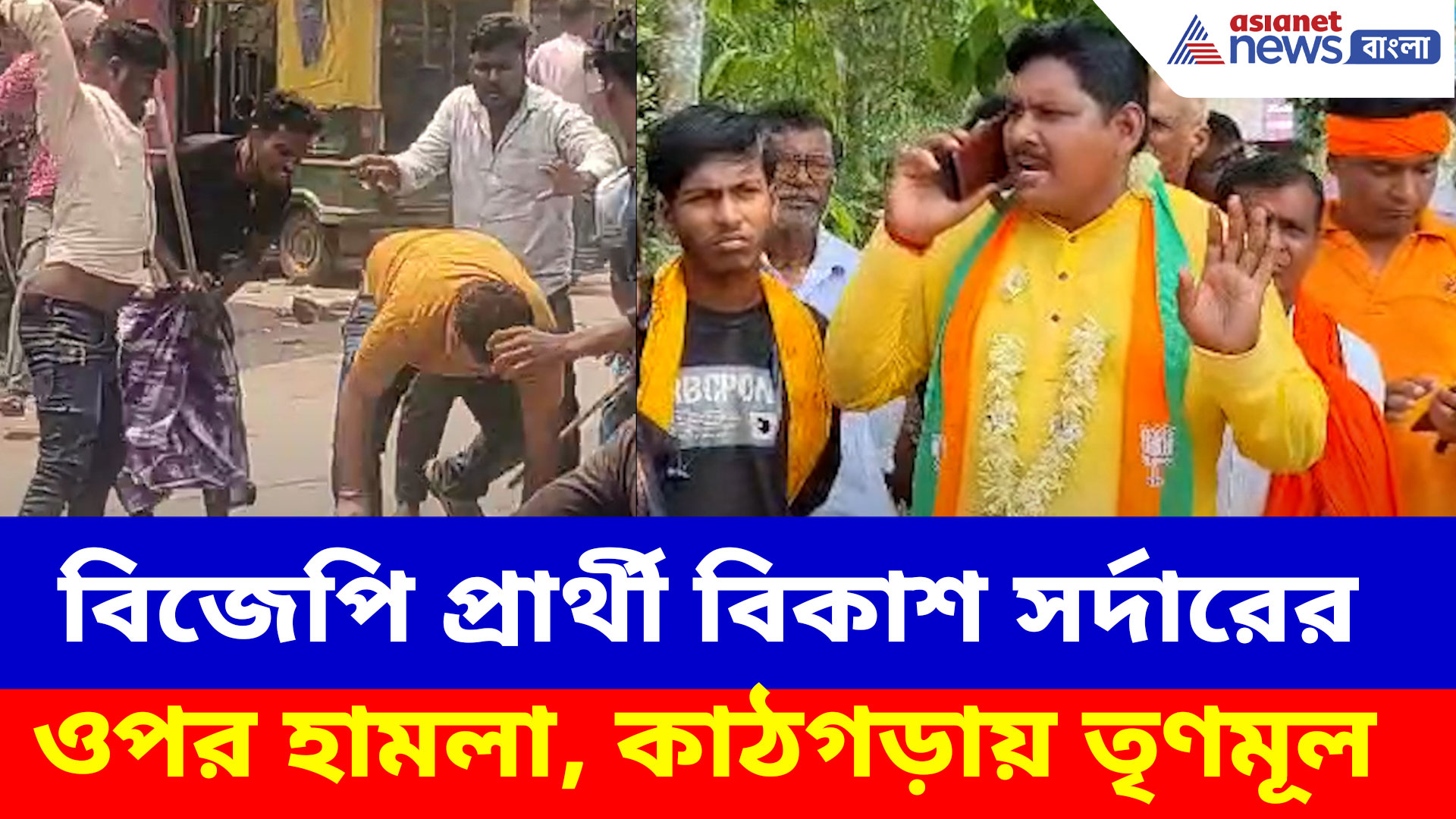 বিজেপি প্রার্থী বিকাশ সর্দারের ওপর হামলা, কর্মীদের বাইক ভাঙচুর, কাঠগড়ায় তৃণমূল