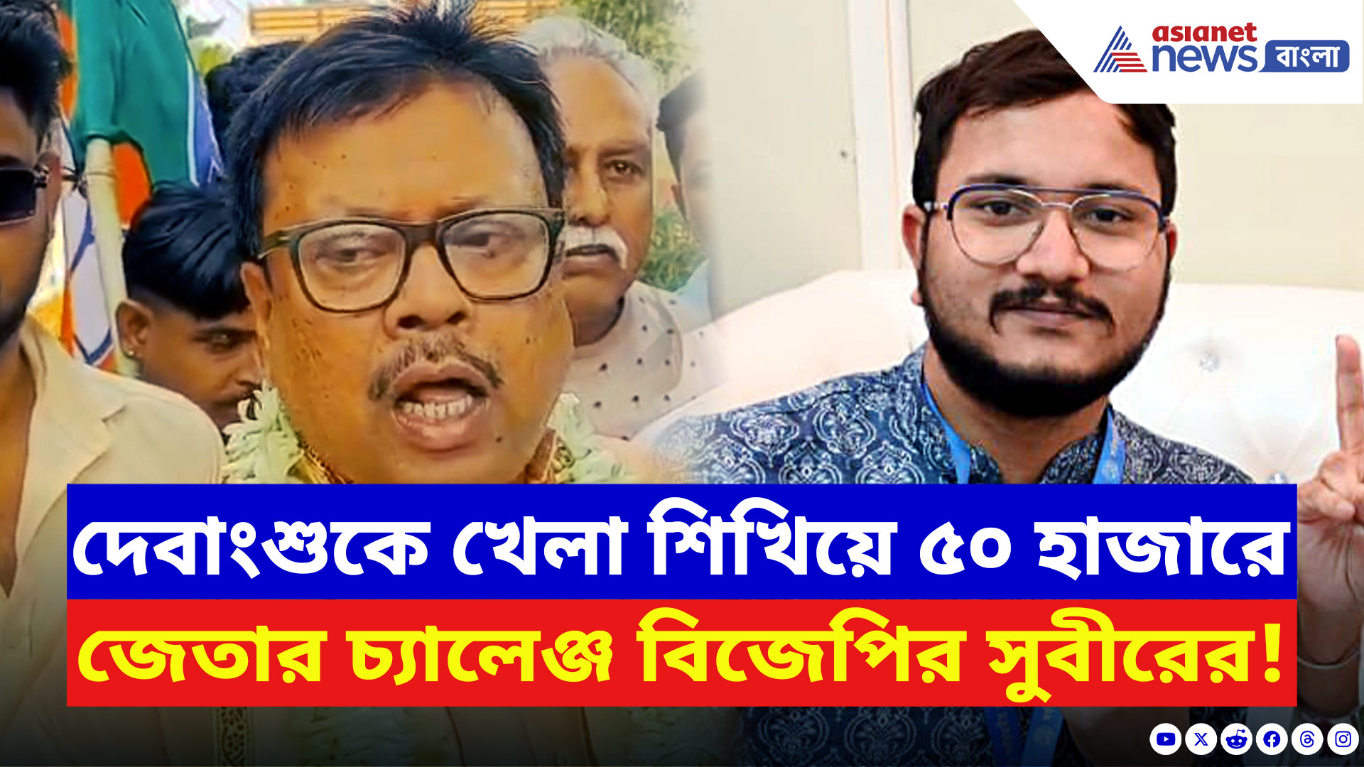 Hooghly News: দেবাংশুকে খেলা শিখিয়ে ৫০ হাজারে জেতার চ্য়ালেঞ্জ বিজেপির সুবীরের!