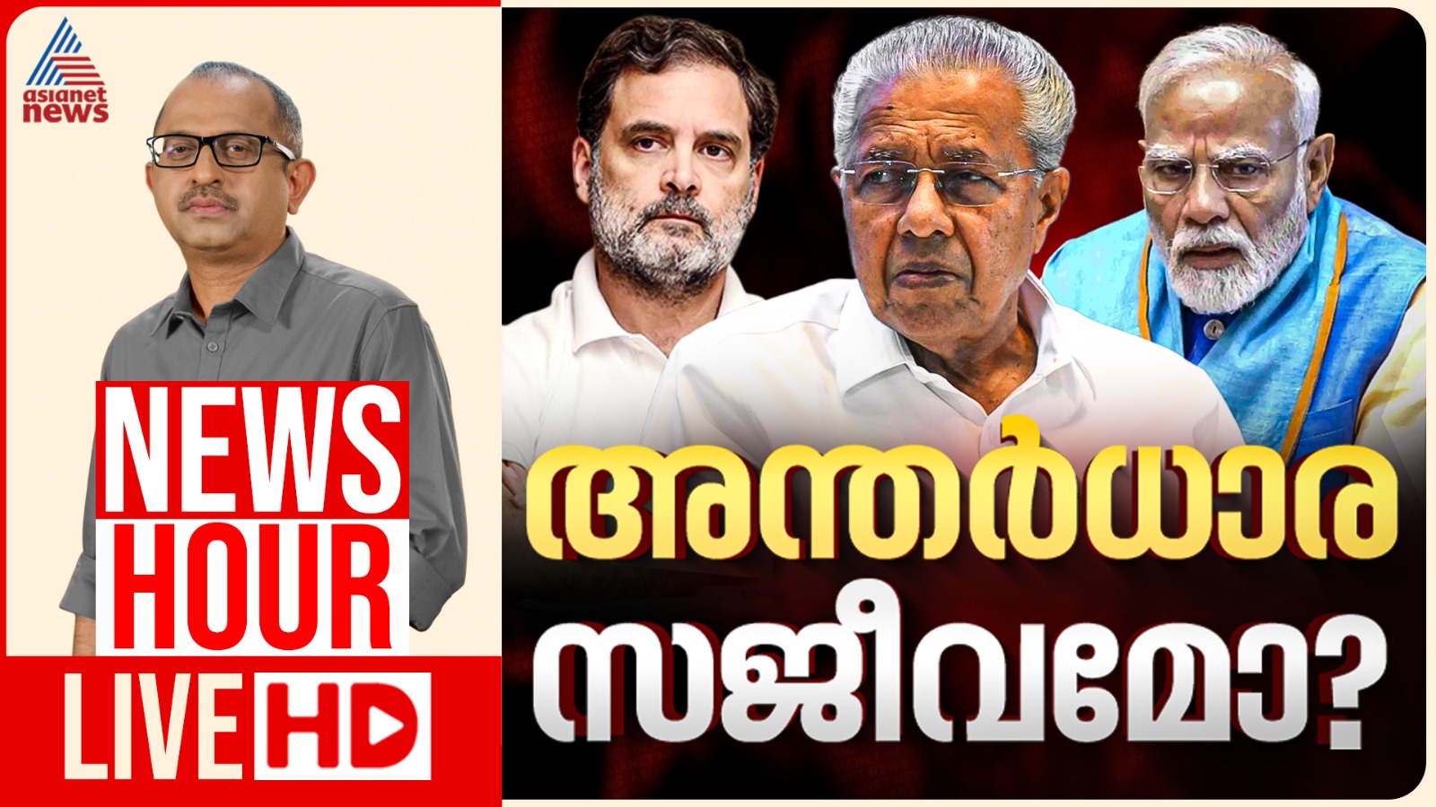 സിപിഎം - ബിജെപി അന്തർധാര സജീവമോ? | കാണാം ന്യൂസ് അവർ