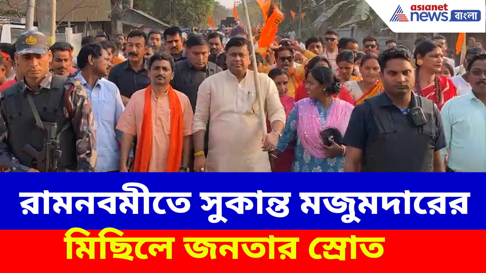 Sukanta Majumdar: রামনবমীতে সুকান্ত মজুমদারের মিছিলে জনতার স্রোত, উন্মাদনার ঢেউ, উঠল নয়া স্লোগান