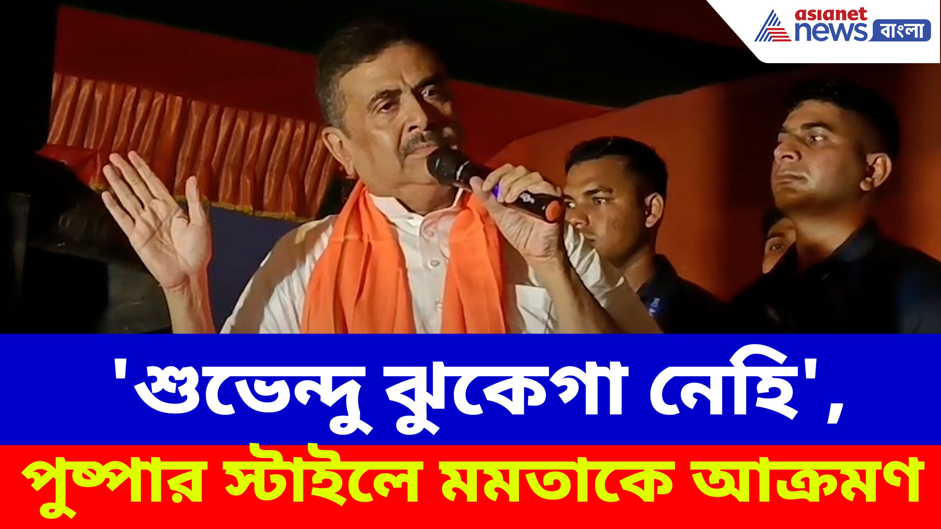 Suvendu Adhikari: 'শুভেন্দু ঝুকেগা নেহি', পুষ্পার স্টাইলে মমতাকে আক্রমণ বিরোধী দলনেতার
