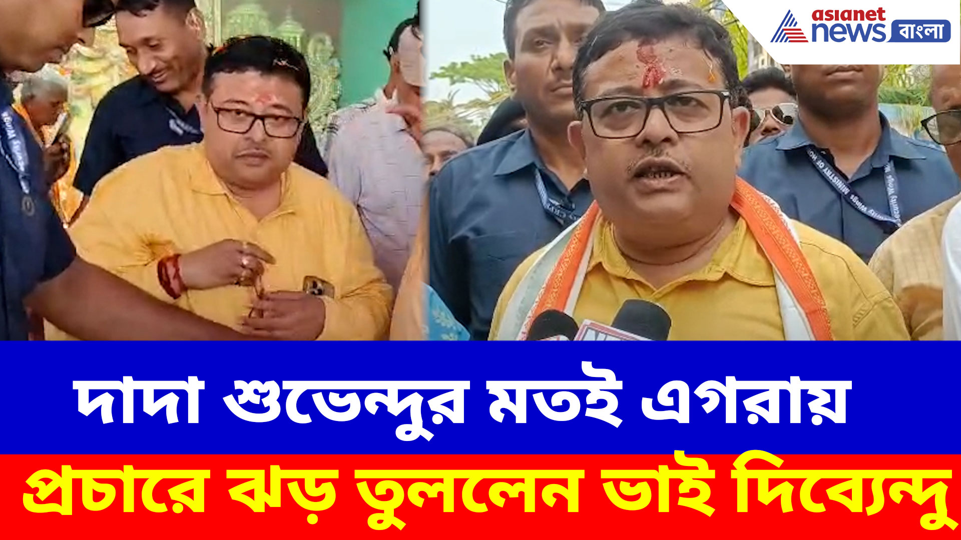 Dibyendu Adhikari BJP: দাদা শুভেন্দুর মতই এগরায় প্রচারে ঝড় তুললেন ভাই দিব্যেন্দু, দেখুন কী বলছেন