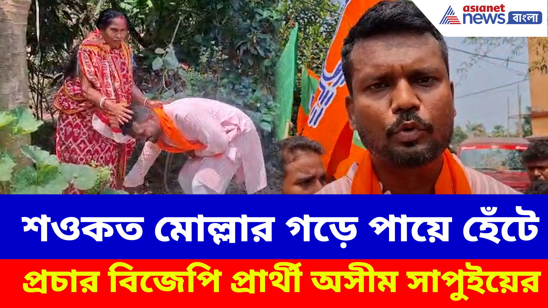 শওকত মোল্লার গড়ে পায়ে হেঁটে প্রচার বিজেপি প্রার্থী অসীম সাপুইয়ের, দেখুন কী বলছেন