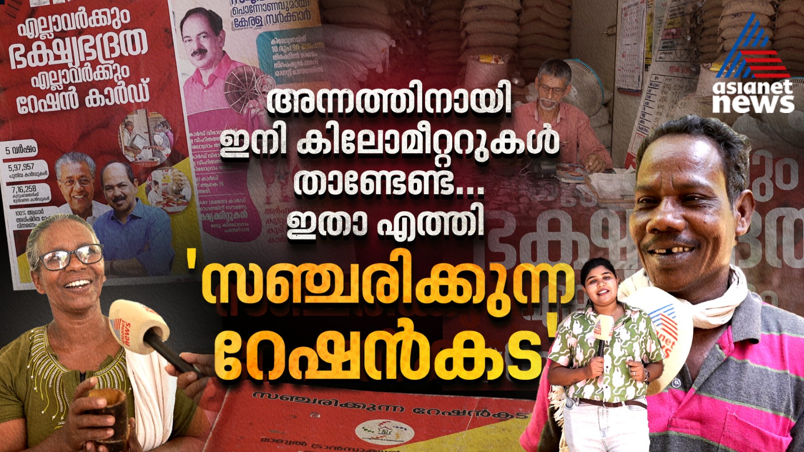 'വിശപ്പ് രഹിത' കേരളത്തിന്  മുതൽക്കൂട്ടാകുന്ന 'സഞ്ചരിക്കുന്ന റേഷൻ' കട  | Kerala Government