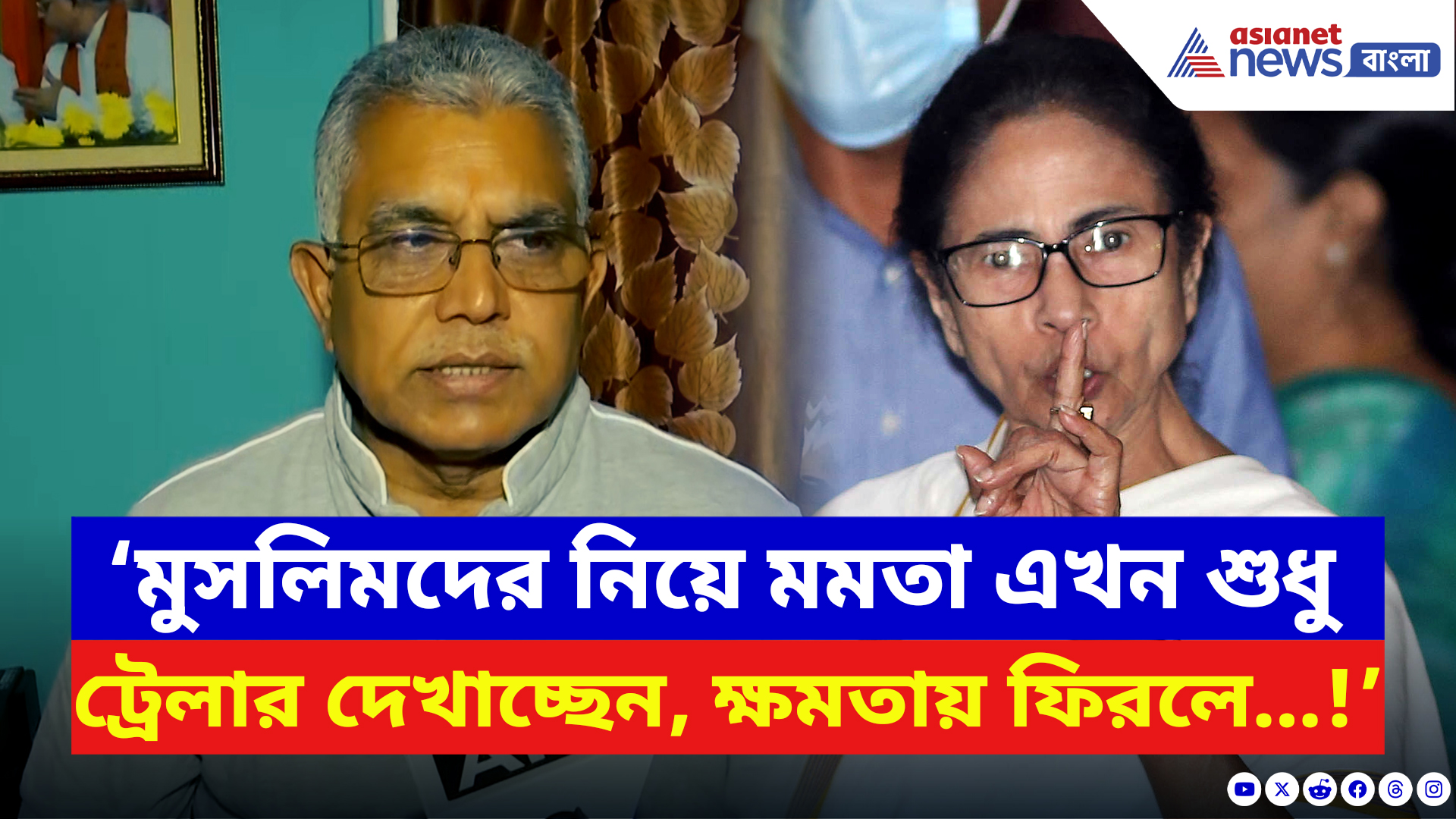 Dilip Ghosh: ‘মুসলিমদের নিয়ে মমতা এখন শুধু ট্রেলার দেখাচ্ছেন, ক্ষমতায় ফিরলে…!’ বিস্ফোরক দিলীপ