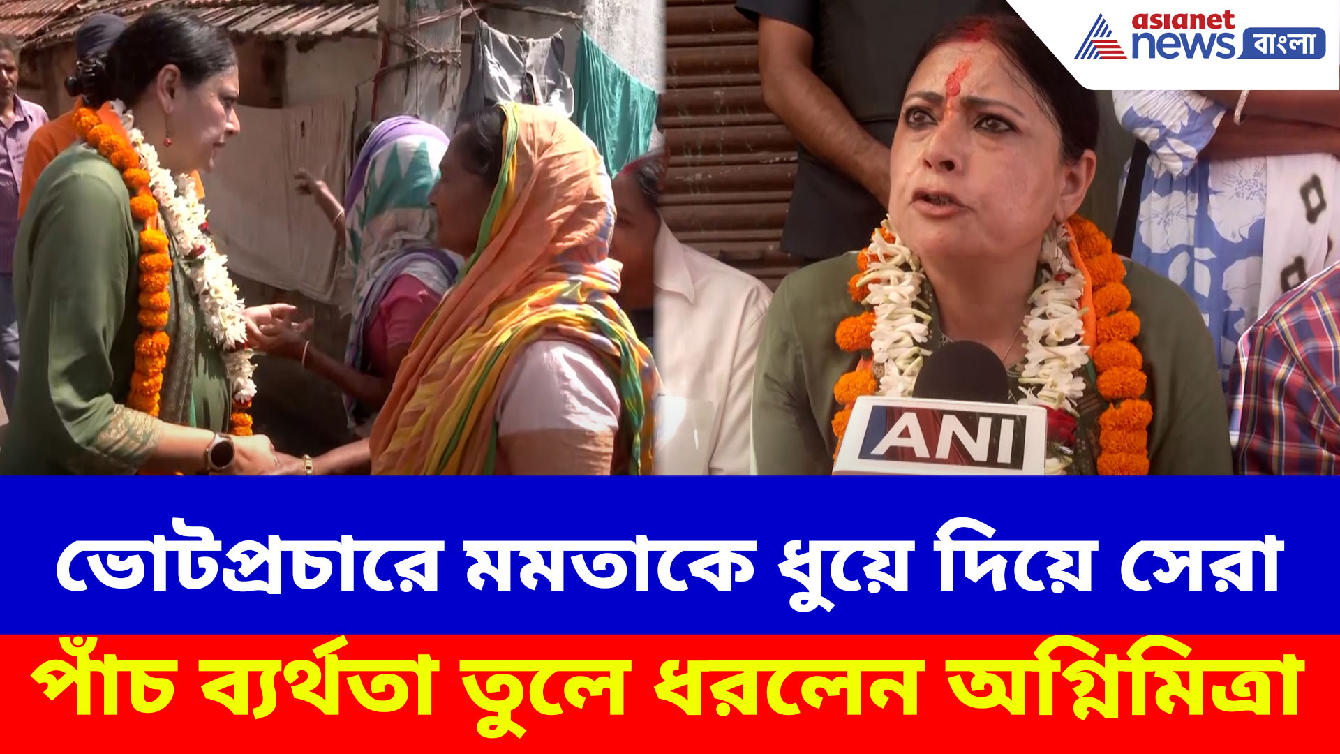 ভোটপ্রচারে মমতাকে ধুয়ে দিয়ে সেরা পাঁচ ব্যর্থতা তুলে ধরলেন অগ্নিমিত্রা, ভাইরাল ভিডিও