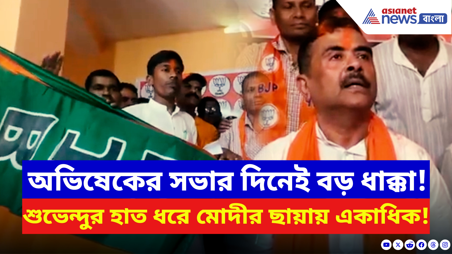 Suvendu Adhikari: অভিষেকের সভার দিনই নন্দীগ্রামে তৃণমূলে বড় ভাঙন! শুভেন্দুর হাত ধরে বিজেপিতে আগমন একাধিকের