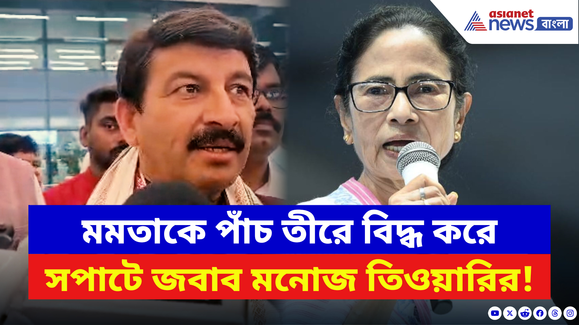 Manoj Tiwari: মমতাকে পাঁচ তীরে বিদ্ধ করে সপাটে জবাব মনোজ তিওয়ারির! দেখুন