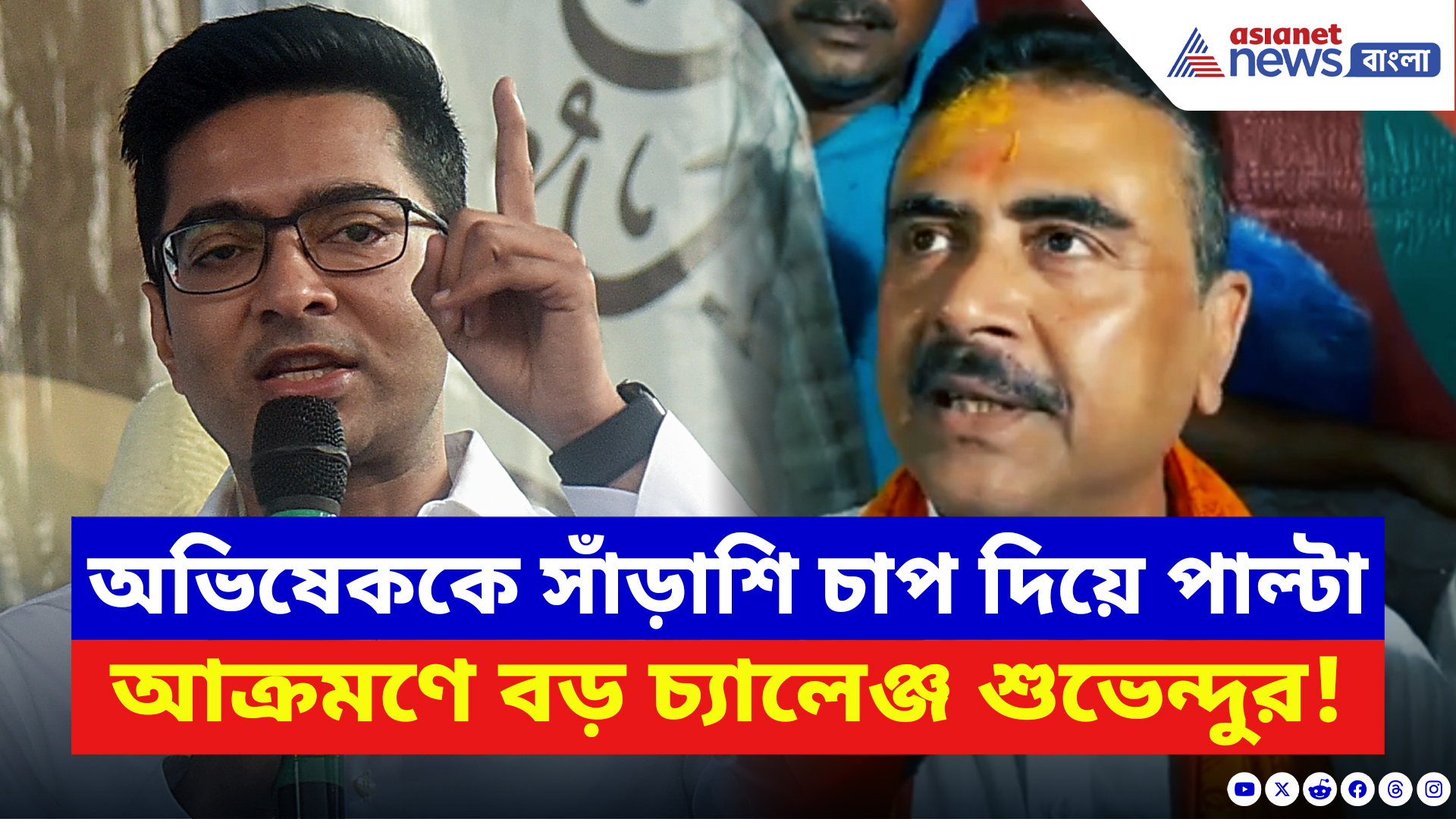 Suvendu Adhikari: অভিষেককে সাঁড়াশি চাপ দিয়ে পাল্টা আক্রমণে বড় চ্যালেঞ্জ ছুঁড়লেন শুভেন্দু! দেখুন