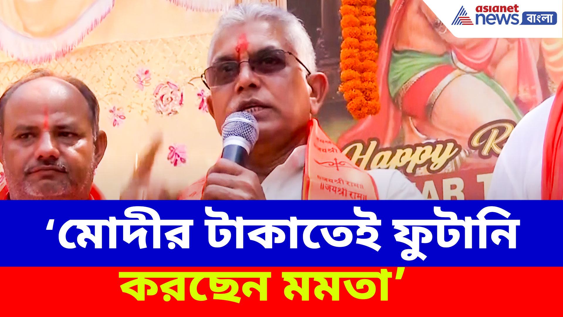 Dilip Ghosh: মোদীর টাকাতেই ফুটানি করছেন মমতা, রামনবমীতে আগুনে ভাষণ দিলীপের