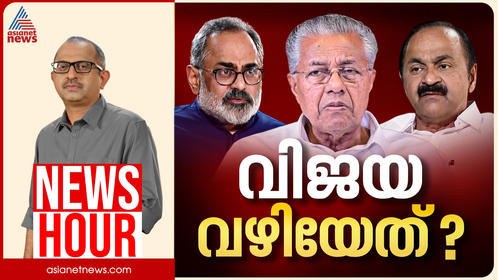 രാഷ്ട്രീയമായ വിധിയെഴുത്താകുമോ? ഭരണവിരുദ്ധ വികാരം ശക്തമോ? | Vinu V John | News Hour 27 March 2026