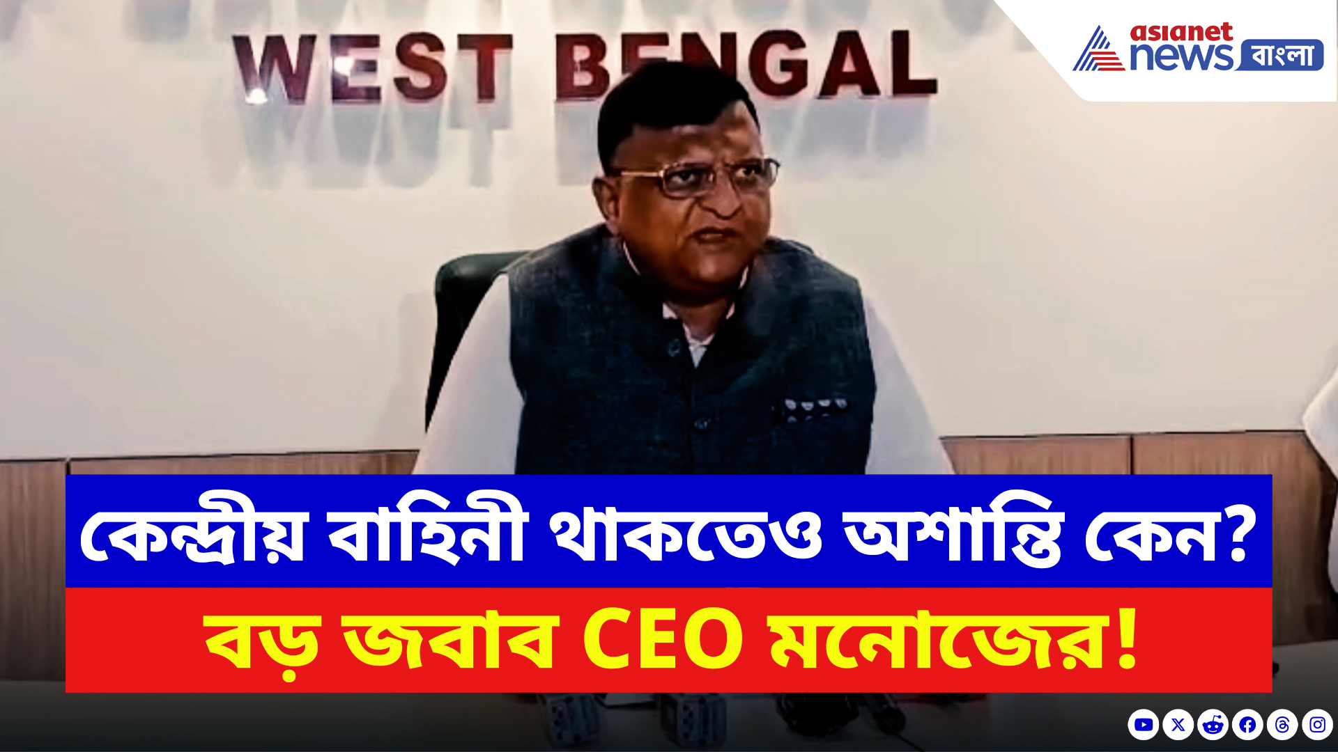 WB Elections 2026: কেন্দ্রীয় বাহিনী থাকতেও অশান্তি কেন? বড় জবাব দিলেন CEO মনোজ কুমার