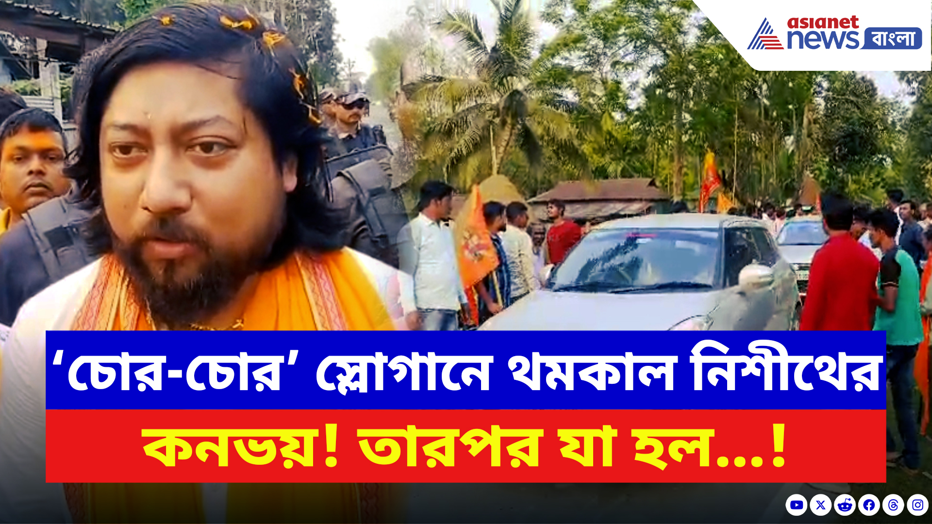 Nisith Pramanik: রামনবমীর দিনেই বিজেপি বনাম তৃণমূল! ‘চোর-চোর’ স্লোগানে থমকাল নিশীথের কনভয়