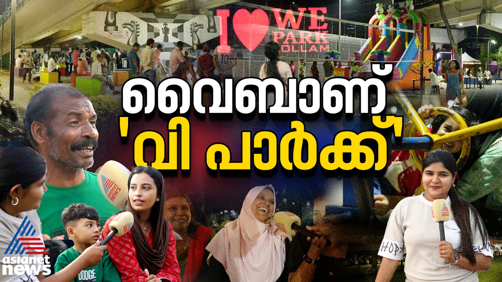 പാലത്തിനടിയിൽ ഒരു പാർക്കോ? അതാണ് കൊല്ലംകാരുടെ സ്വന്തം 'വി പാർക്ക്' | We Park Kollam