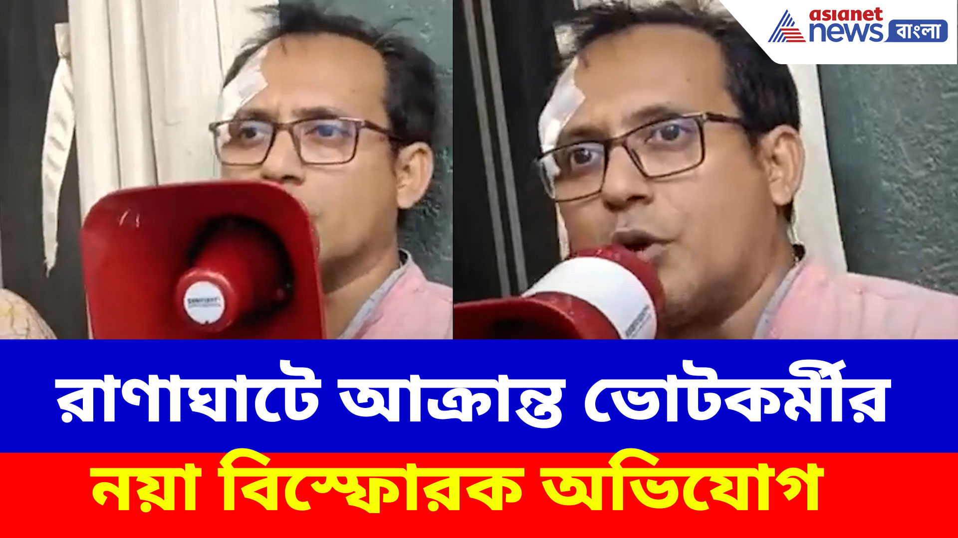 রাণাঘাটে আক্রান্ত ভোটকর্মীর নয়া বিস্ফোরক অভিযোগ, ধুয়ে দিলেন মমতার প্রশাসনকে