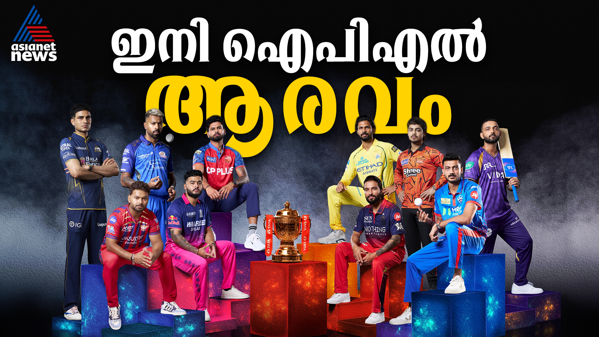 ഐപിഎല്ലിന് കൊടിയേറി; ഇനി ക്രിക്കറ്റ് ആവേശത്തിന്റെ നാളുകള്‍