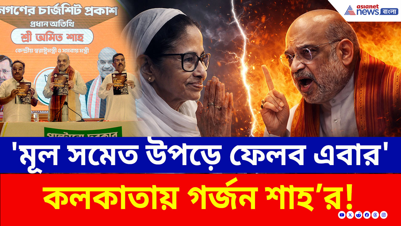 Amit Shah: 'আর একটাই বাকি আছে, সেটা পশ্চিমবঙ্গ, ৬ মে বিজেপি সরকার গড়বে' গর্জন অমিত শাহ'র