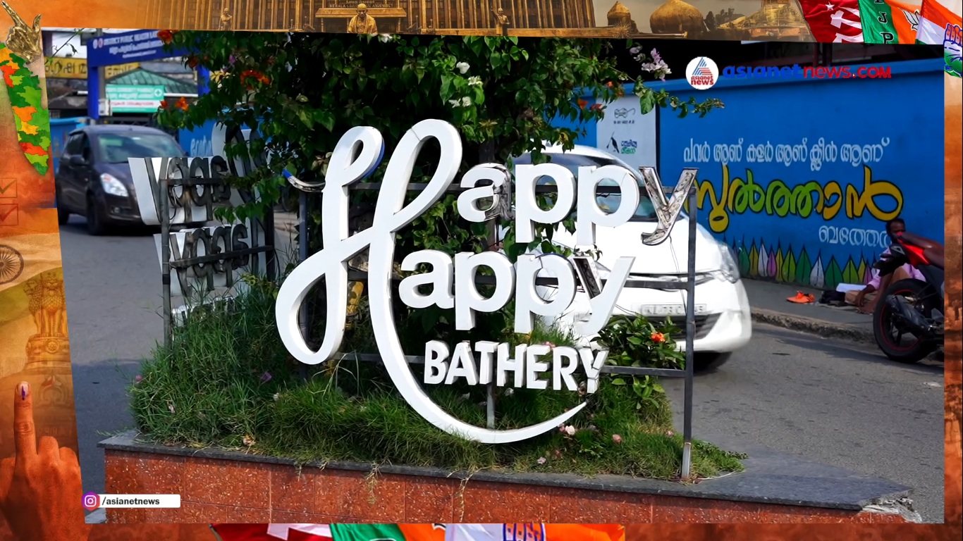 സുൽത്താൻ ബത്തേരി നിയോജക മണ്ഡലത്തിലെ ജനങ്ങൾ അഭിമുഖീകരിക്കുന്ന വിഷയങ്ങൾ എന്തെല്ലാം?