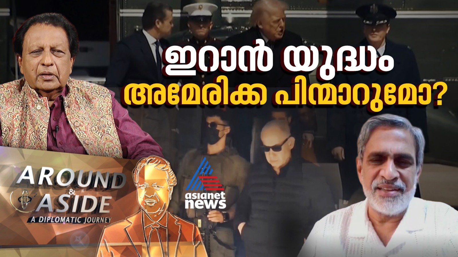 ഇറാനുമായുള്ള യുദ്ധത്തിൽ നിന്ന് അമേരിക്ക പിന്മാറുമോ?  ​ഗൾഫ് രാജ്യങ്ങളുടെ ഭാവി എന്ത്? | Around & Aside