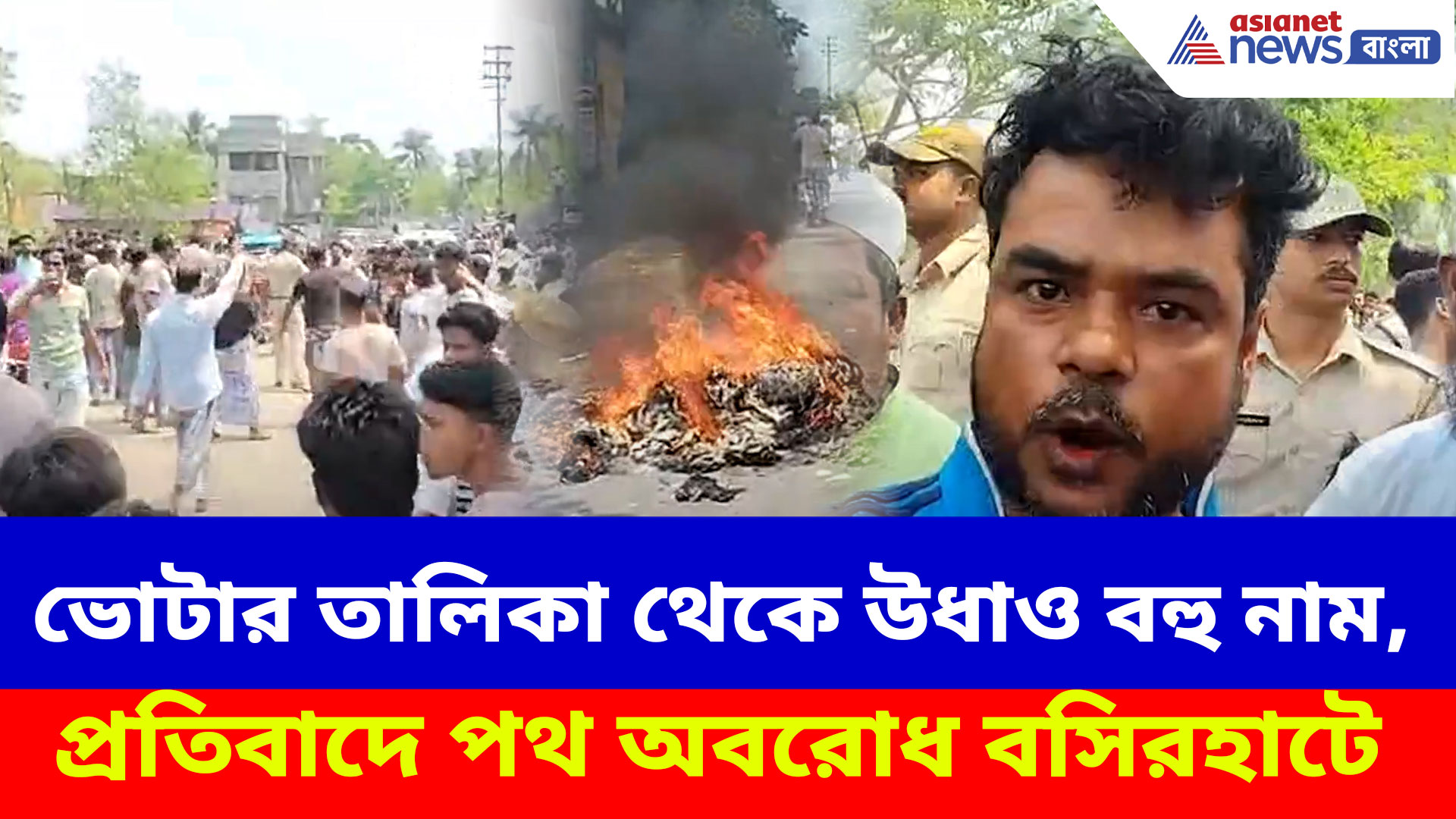 ভোটার তালিকা থেকে উধাও বহু নাম! প্রতিবাদে আগুন জ্বালিয়ে পথ অবরোধ বসিরহাটের স্বরূপনগরে