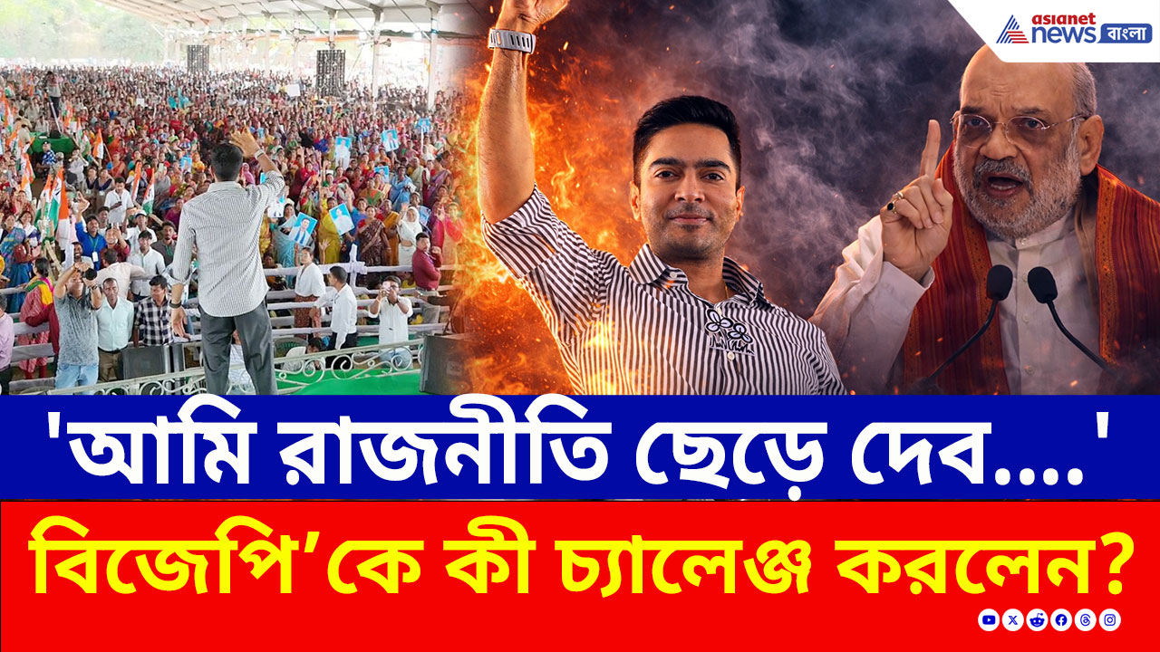 TMC vs BJP: 'দেখাও, আমি রাজনীতি ছেড়ে দেব...' বিজেপিকে কী চ্যালেঞ্জ করলেন অভিষেক?