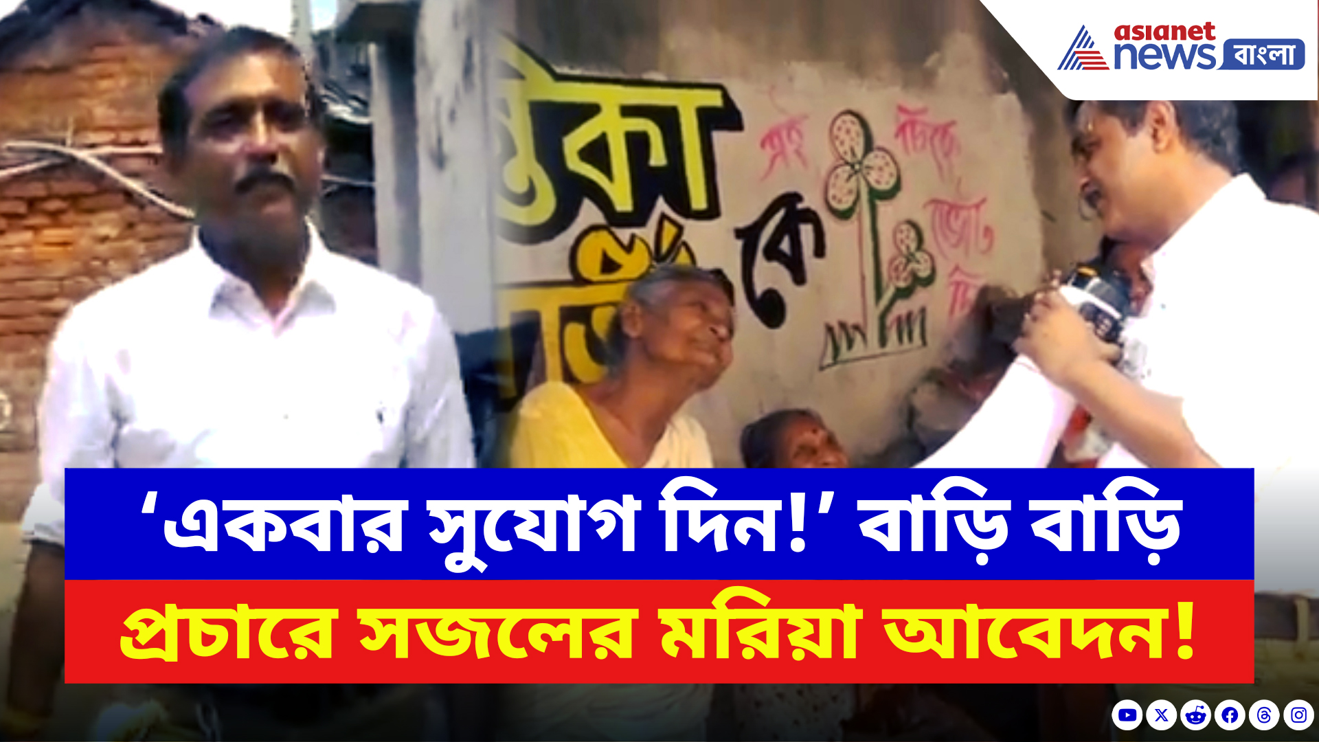 WB Elections 2026: সায়ন্তিকাকে টেক্কা! বরানগরে বাড়ি বাড়ি ঘুরে ঝড় তুলছেন সজল