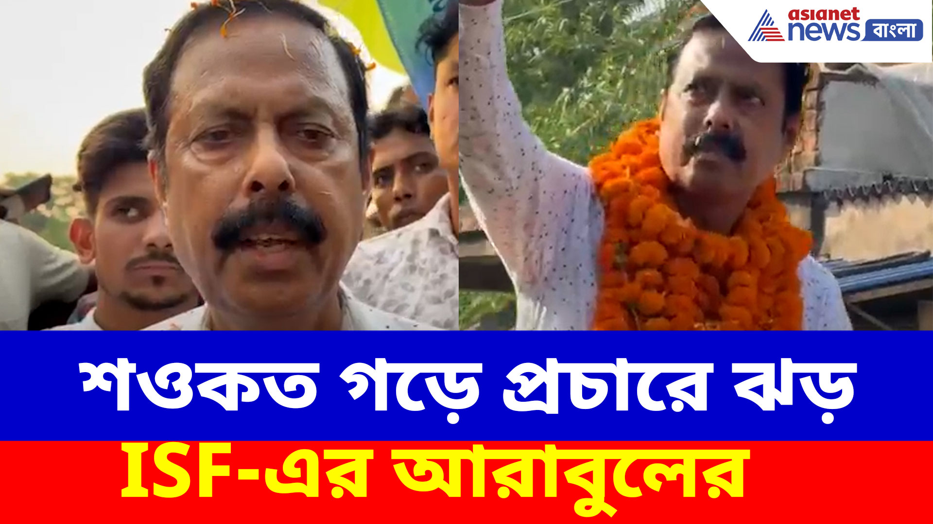 Arabul Islam ISF: শওকত গড়ে প্রচারে ঝড় ISF-এর আরাবুলের, যথেষ্ট চাপে তৃণমূল