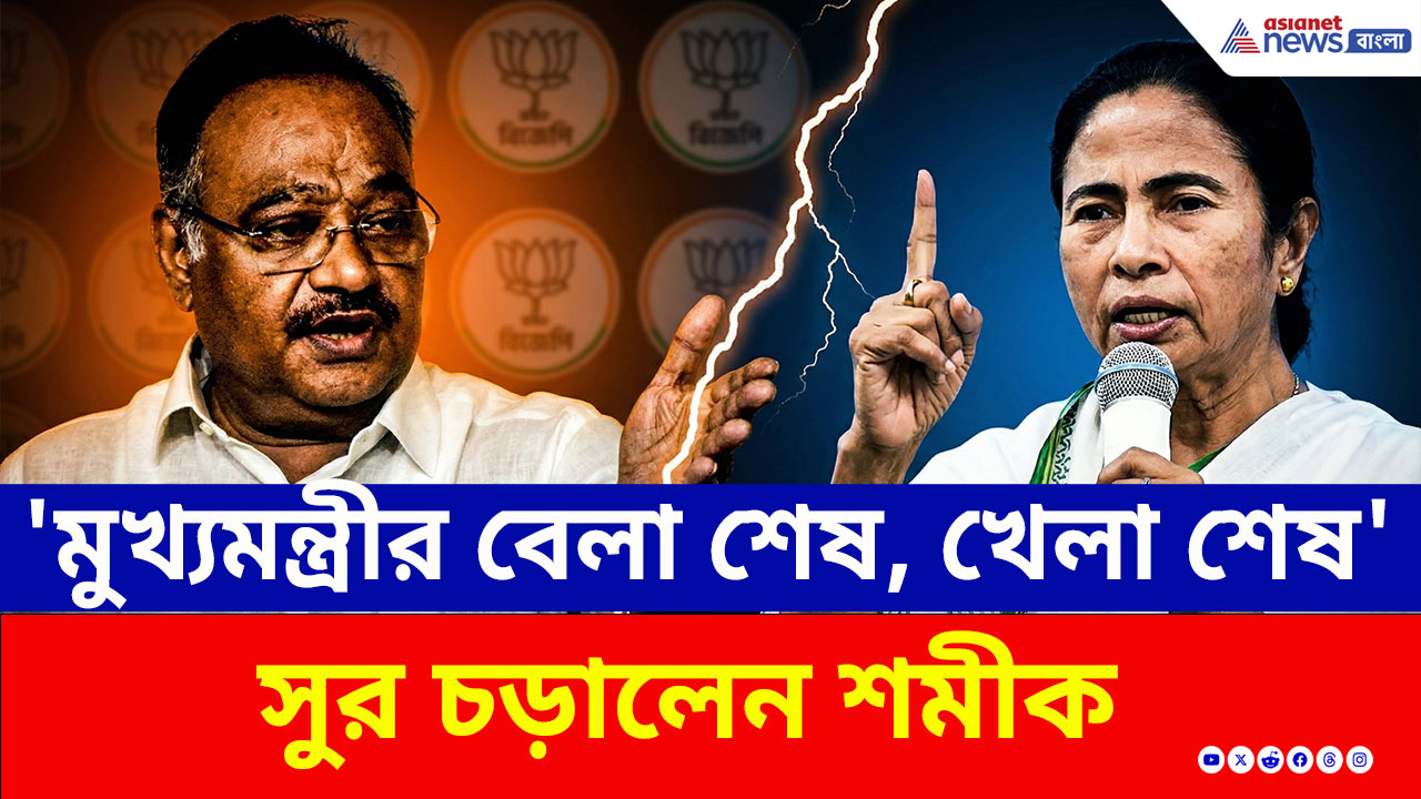 Samik Bhattacharya: 'মুখ্যমন্ত্রীর বেলা শেষ, খেলা শেষ' সুর চড়ালেন শমীক, আর কী বললেন?