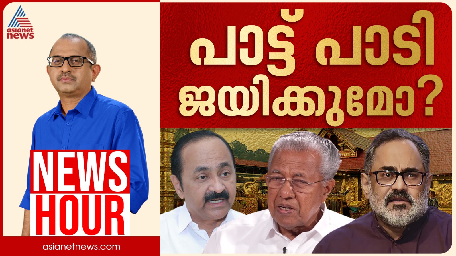 സ്വർണ്ണക്കൊള്ള വീണ്ടും പ്രചാരണ വിഷയമോ? | Vinu V John | News Hour | Sabarimala Gold theft | Election