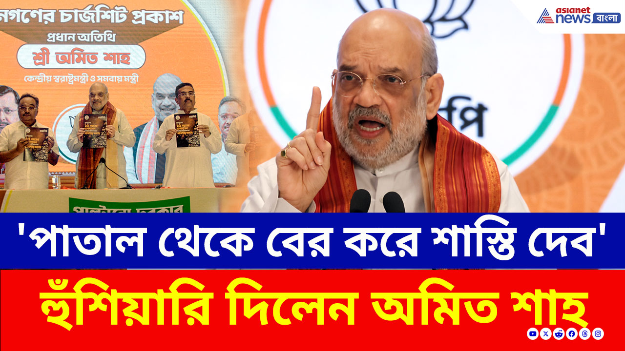 Amit Shah: 'পাতাল থেকে টেনে বের করে শাস্তি দেব' হুঁশিয়ারি অমিত শাহ'র