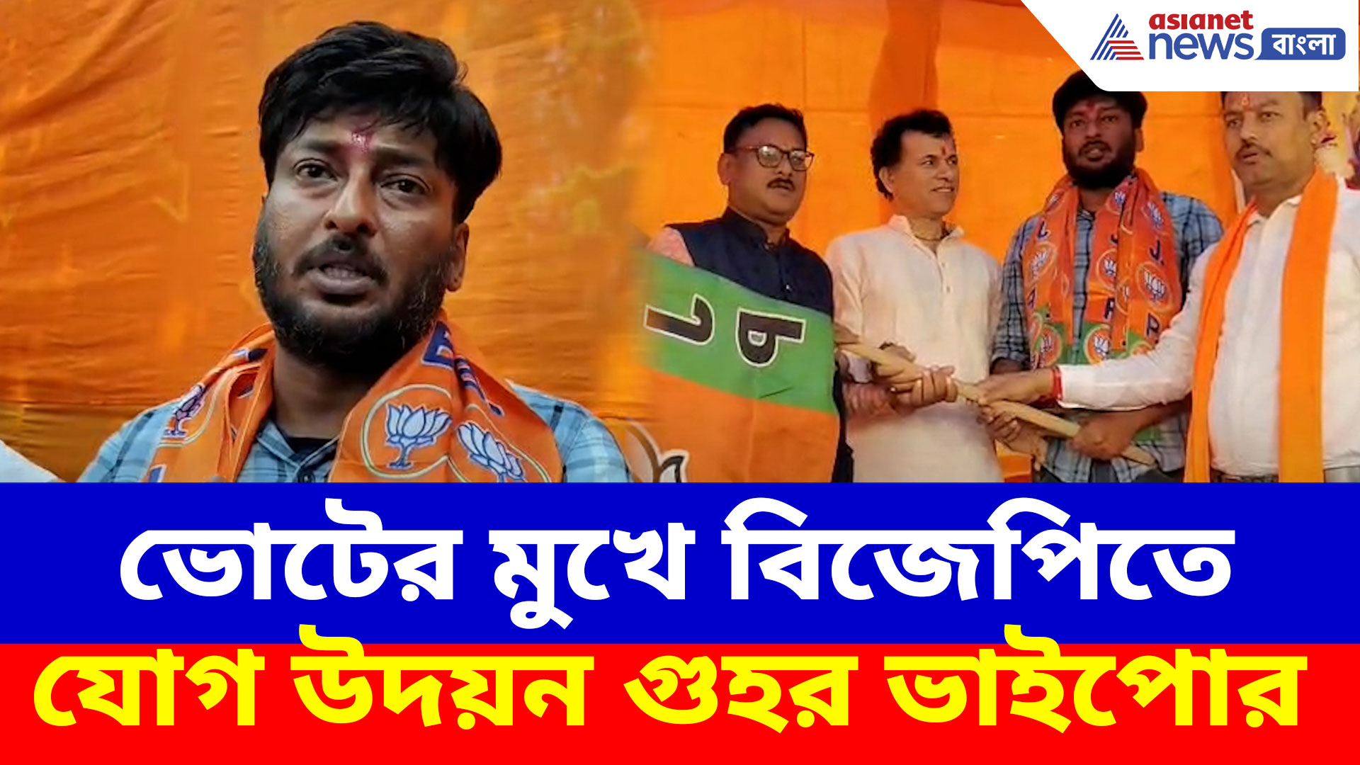 ভোটের মুখে বিজেপিতে যোগ উদয়ন গুহর ভাইপোর, দিনহাটায় বড় ধাক্কা খেল তৃণমূল
