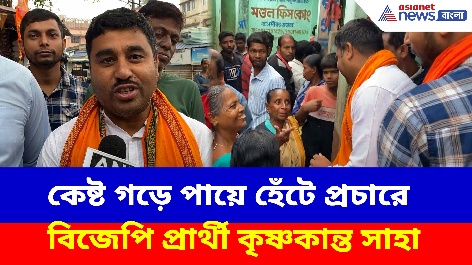 কেষ্ট গড়ে পায়ে হেঁটে প্রচারে বিজেপি প্রার্থী কৃষ্ণকান্ত সাহা, দেখুন কী বলছেন