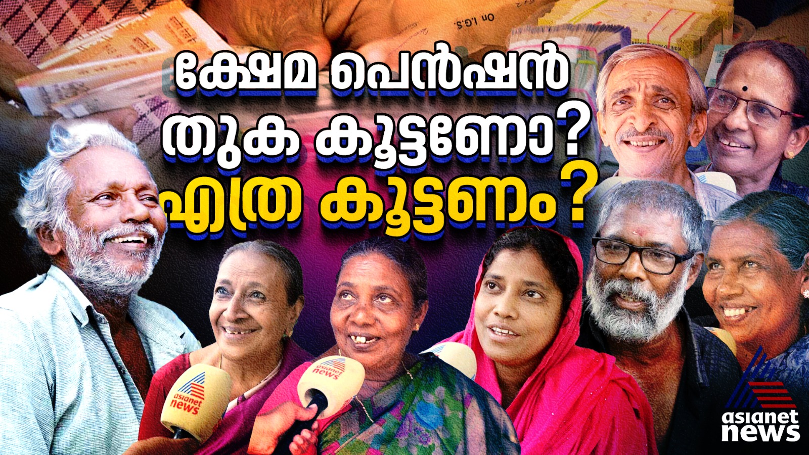 ക്ഷേമ പെൻഷൻ 3000 രൂപയായി ഉയർത്തണോ? നിലവിലെ തുകയിൽ തൃപ്തരാണോ? ‌‌‌ജനങ്ങൾ സംസാരിക്കുന്നു