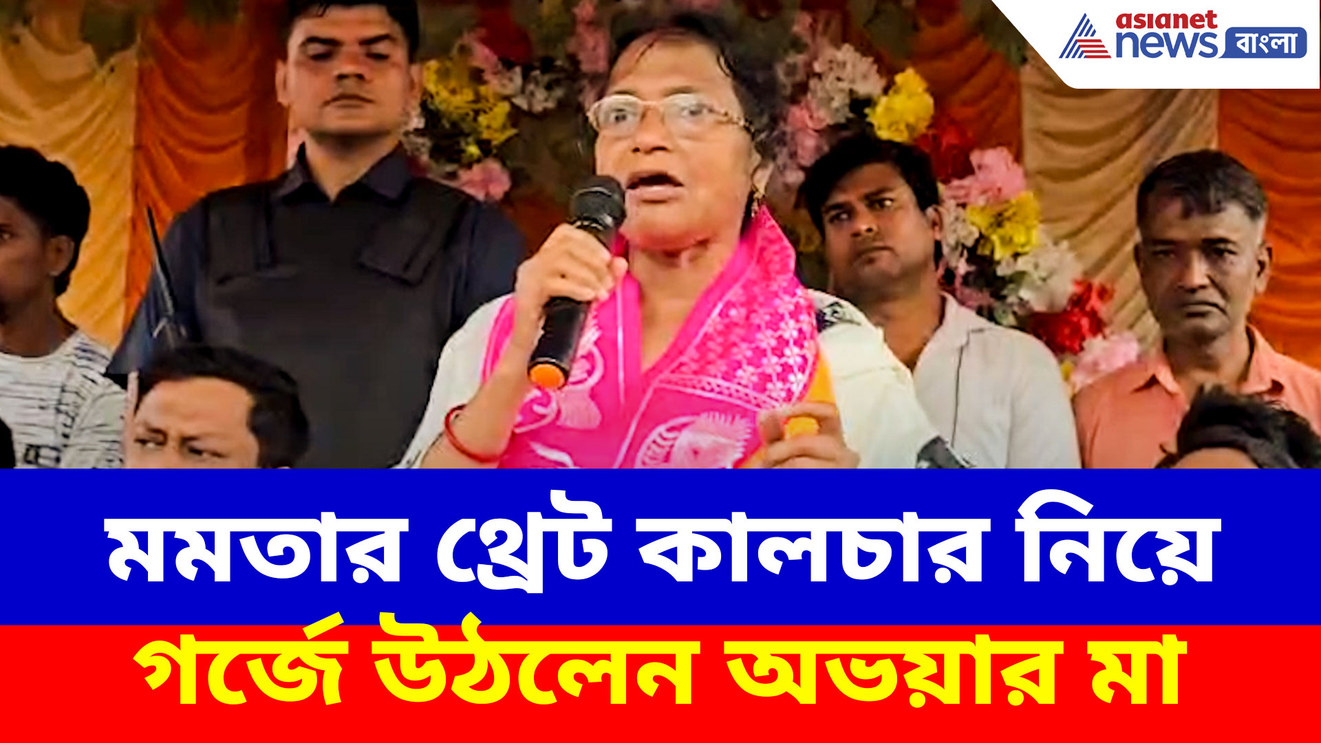 Ratna Debnath BJP: মমতার থ্রেট কালচার নিয়ে গর্জে উঠলেন অভয়ার মা, করলেন বড় অভিযোগ