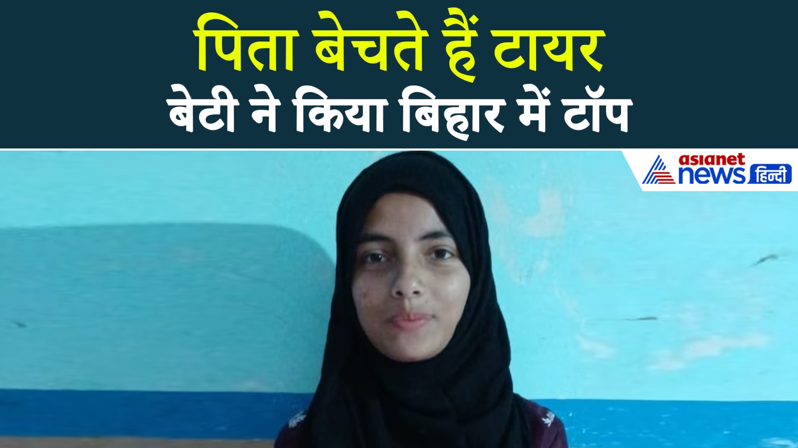 Bihar Board Topper: पिता बेचते हैं टायर बेटी सबरीन बनी बिहार टॉपर