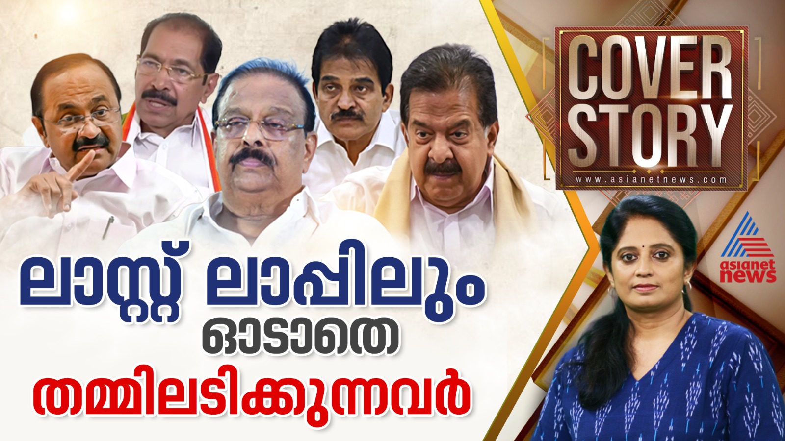 തെരഞ്ഞെടുപ്പിന് മുൻപേ കോൺഗ്രസിന് എത്ര മുഖ്യമന്ത്രിമാരുണ്ട്? | Cover story | Congress | UDF