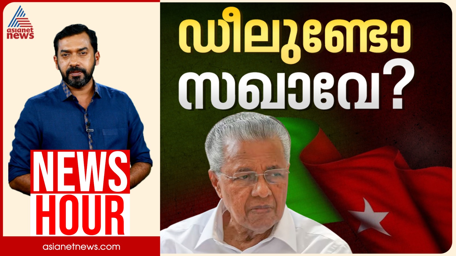 മതേതര സർട്ടിഫിക്കറ്റ് ആര് നൽകും? | Abgeoth Varghese | News Hour | CPM | LDF | SDPI | Election