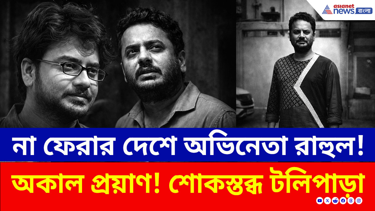 Rahul Banerjee Death News: আর ফিরবেন না, চিরনিদ্রায় অভিনেতা রাহুল! টলিপাড়ায় শোকের ছায়া