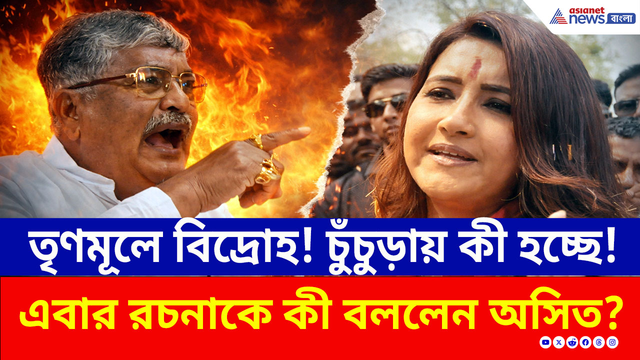 Asit vs Rachna: চুঁচুড়ায় তৃণমূলে গৃহযুদ্ধ! সাংসদ রচনার ওপর চরম চটলেন অসিত, এবার কী বললেন?