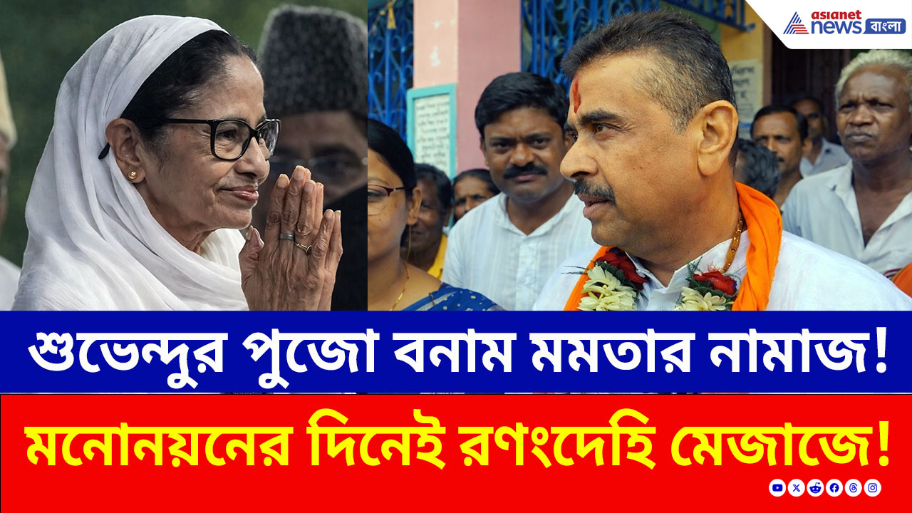 Nandigram: শুভেন্দুর পুজো বনাম মমতার নামাজ! মনোনয়নের দিনেও রণংদেহি মেজাজে শুভেন্দু