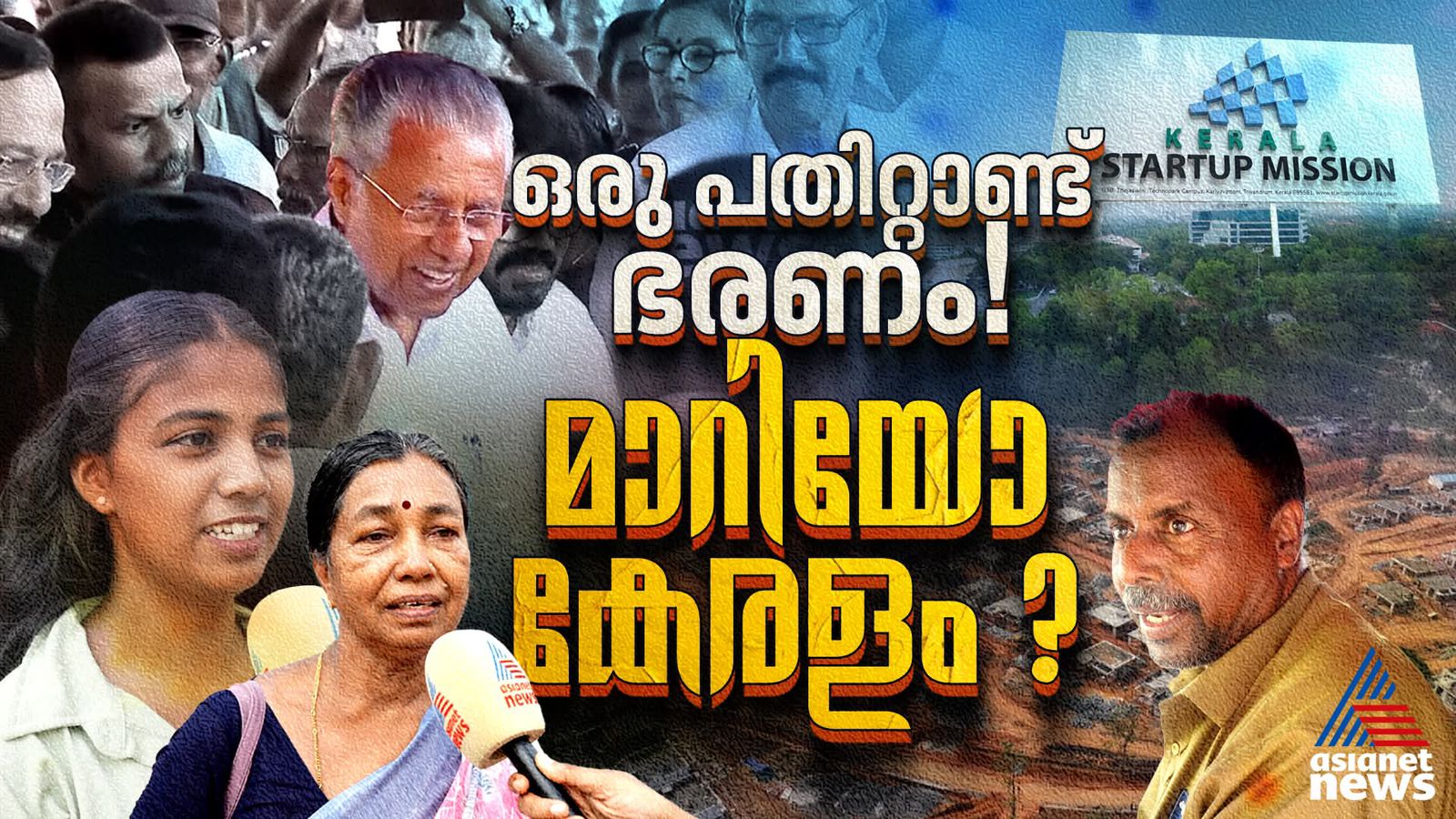 ചരിത്രത്തിൽ ആദ്യമായി ഒരു പതിറ്റാണ്ട് തുടർ ഭരണം! മാറിയോ കേരളം?