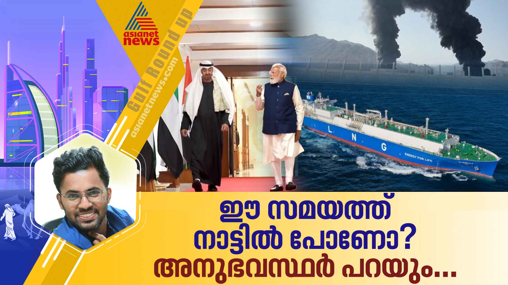 സംഘർഷം നീളുമ്പോൾ നാട്ടിൽ പോകണോ? അനുഭവസ്ഥർ പറയും...