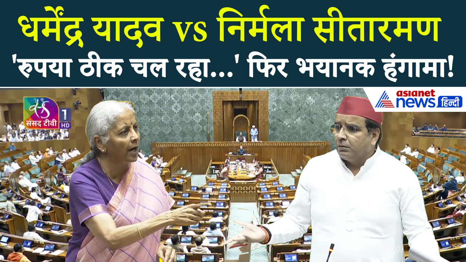 'रुपए के साथ गिर रही PM मोदी की साख' धर्मेंद्र यादव के सवाल पर तिलमिलाई निर्मला सीतारमण, फिर...