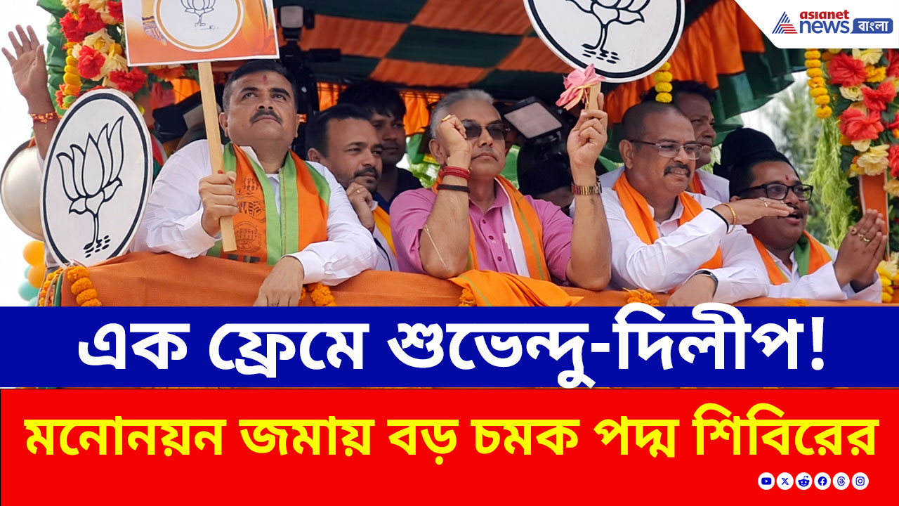 Nandigram: শুভেন্দুর সঙ্গে মনোনয়নে দিলীপ ঘোষও! মনোনয়ন জমায় বড় চমক পদ্ম শিবিরের