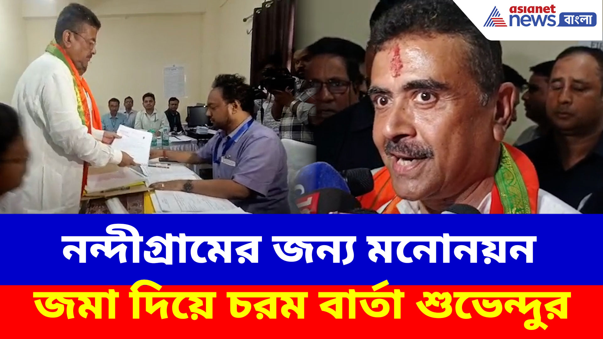 Suvendu Adhikari: নন্দীগ্রামের জন্য মনোনয়ন জমা দিয়ে চরম বার্তা শুভেন্দুর, দেখুন কী বলছেন