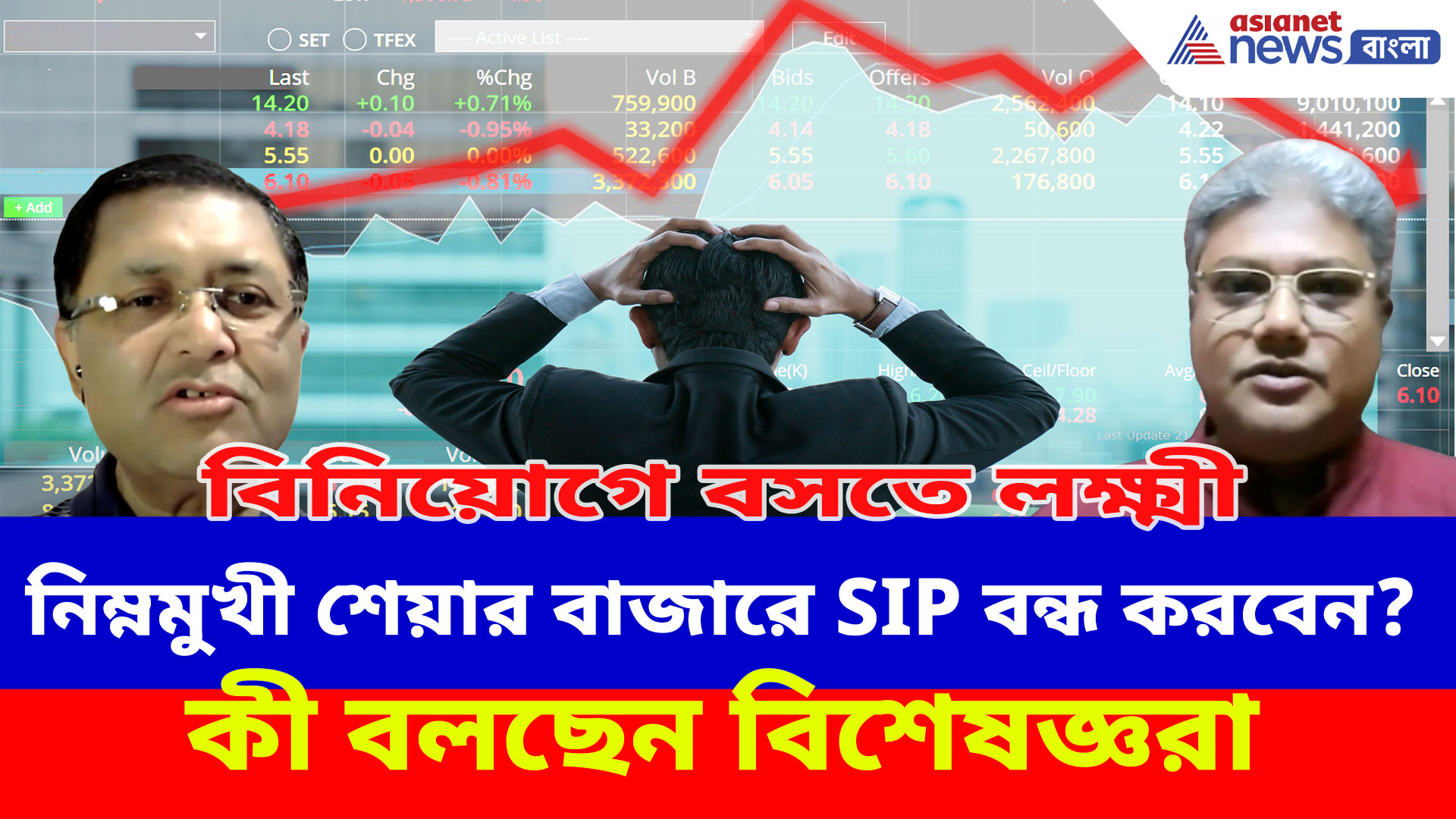 নিম্নমুখী শেয়ার বাজারে SIP বন্ধ করবেন? কী বলছেন বিশেষজ্ঞরা? দেখুন বিনিয়োগে বসতে লক্ষ্মী-র নতুন পর্ব